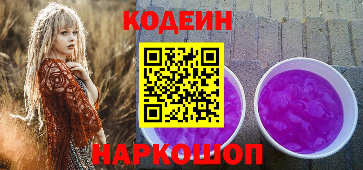 Codein напиток Lean (лин)  Вход с VPN  Заводоуковск 